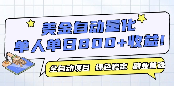 美金自动量化，全自动带跑，单设备轻松躺赚800+，我愿称今年最牛逼项目…-爱找项目网