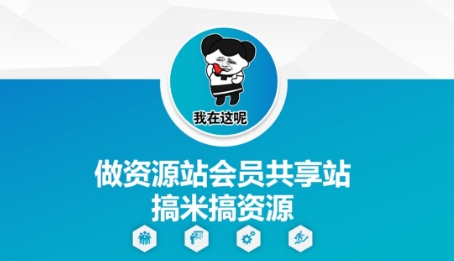 做资源站会员共享站搞米搞资源-爱找项目网