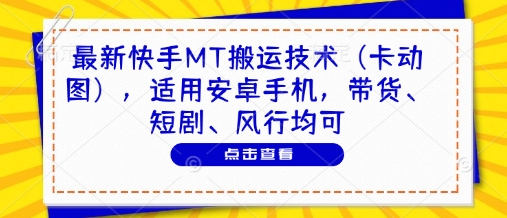 最新快手MT搬运技术(卡动图)，适用安卓手机，带货、短剧、风行均可-爱找项目网
