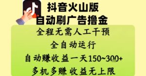 抖音火山版自动刷广告撸金 ，全程脱离人工自动运行，自动挣收益，一天150到3张，收益无上限【揭秘】-爱找项目网