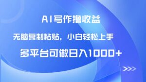 AI写作撸收益，只需无脑复制粘贴，小白轻松上手日入1000+-爱找项目网