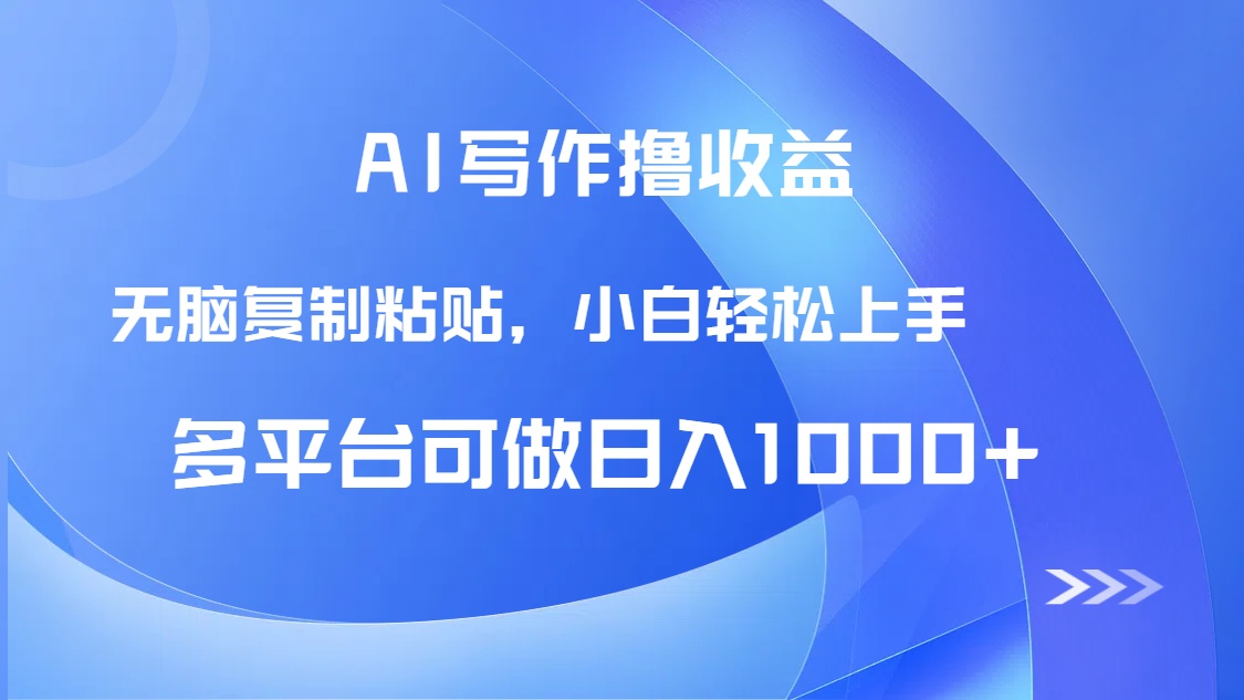 AI写作撸收益，只需无脑复制粘贴，小白轻松上手日入1000+-爱找项目网