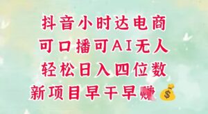 零售新电商，抖音小时达火热进行中，可做口播，可做AI无人，轻松日入四位数-爱找项目网