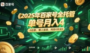 2025年百家号全托管，单号月入4-5位数，懒人福音，纯挂G玩法【揭秘】-爱找项目网
