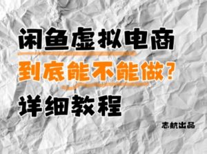 闲鱼虚拟电商，到底能不能做？详细教程-爱找项目网