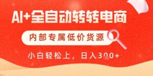 【AI+全自动转转电商】内部专属低价货源，全网首发，单日轻松变现几张【揭秘】-爱找项目网
