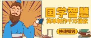 百万点赞！抖音视频号5分钟制作千万播放国学感悟视频，快速拿到结果-爱找项目网