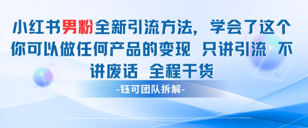 小红书男粉引流 学会了这个变现很容易，不讲废话全程针对男人的打法 全程干货-爱找项目网