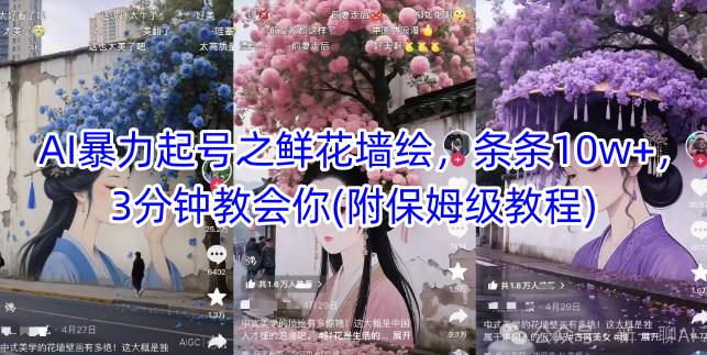 AI暴力起号之鲜花墙绘，条条10w+，3分钟教会你(附保姆级教程)-爱找项目网