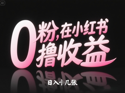 0粉在小红书撸收益，日入几张-爱找项目网