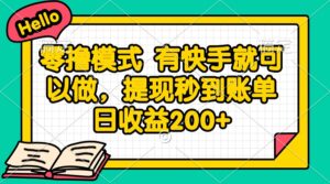 零撸模式 有快手就可以做，提现秒到账单日收益200+-爱找项目网