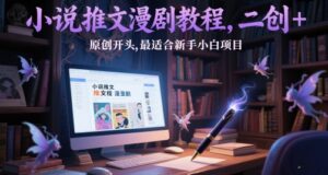 小说推文漫剧教程，二创+原创开头，最适合新手小白项目-爱找项目网