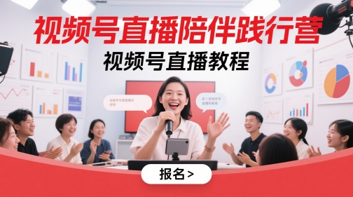 视频号直播陪伴践行营，视频号直播教程-爱找项目网