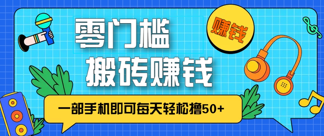 零成本零门槛，无脑搬砖赚钱项目，只需一部手机即可每天轻松撸50+-爱找项目网