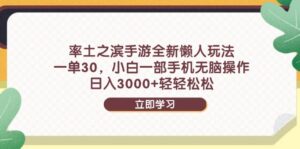 率土之滨手游全新懒人玩法，一单30，小白一部手机无脑操作，日入3000+...-爱找项目网