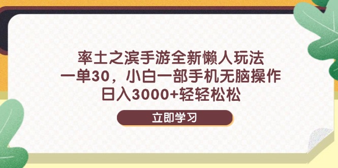 率土之滨手游全新懒人玩法，一单30，小白一部手机无脑操作，日入3000+…-爱找项目网