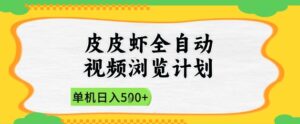 2025皮皮虾全自动视频浏览计划，单机日入5张+新手小白直接开干【揭秘】-爱找项目网