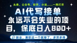 永远不会失业的项目，AI代写教学，上手之后单日稳定变现8张，头条、公众号、知乎等全部降维打击【揭秘】-爱找项目网