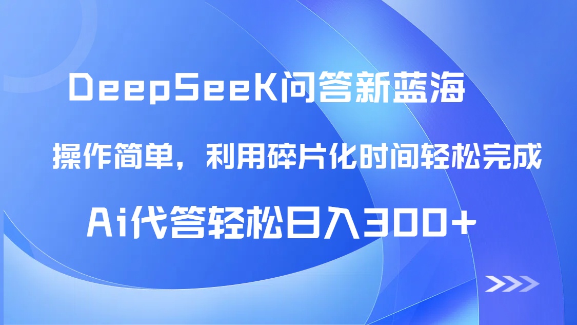 【头条问答新蓝海】DeepSeek回答玩法首曝！碎片化时间，AI代答日入300+…-爱找项目网