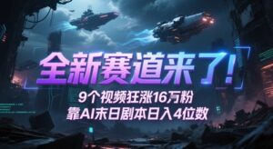 全新赛道来了！9个视频狂涨16W粉，靠AI末日剧本日入4位数，评论区爆肝追更-爱找项目网