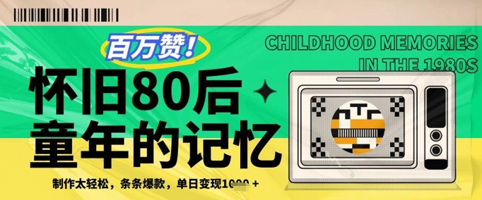 百万赞！利用复刻80年代童年回忆杀，条条爆款，单日变现几张-爱找项目网