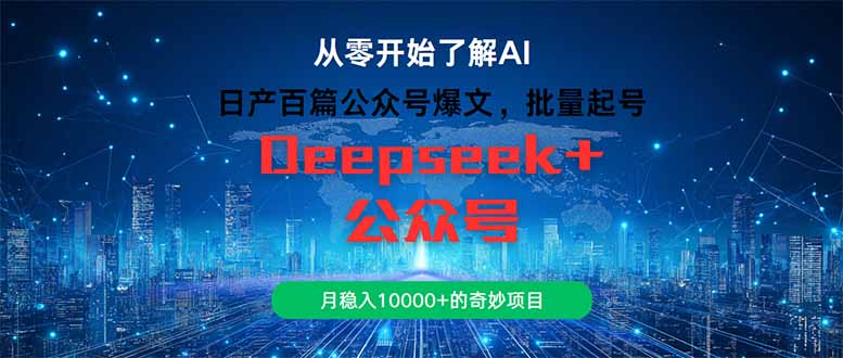 日产百篇公众号爆文，批量起号，月稳入10000+的奇妙项目-爱找项目网