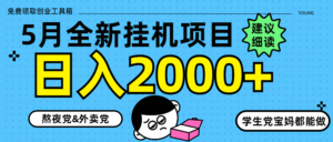 5月最新挂机项目8.0玩法轻松日入2000+-爱找项目网