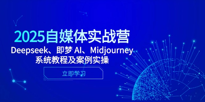 2025自媒体实战营，Deepseek、即梦 AI、Midjourney系统教程及案例实操-爱找项目网