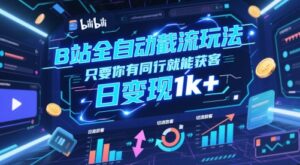 B站全自动截流玩法只要你有同行就能获客，日变现1k+【揭秘】-爱找项目网