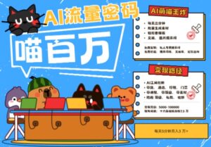 AI+宠物+旅行2025最火流量密码，轻松用AI宠物做文旅账号，小白三分钟学会，N种变现渠道，月入五位数-爱找项目网