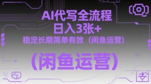 AI代写全流程，日入3张+，稳定长期简单有效(闲鱼运营)-爱找项目网