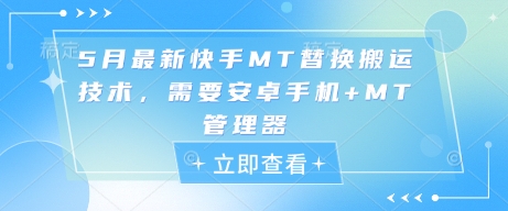 5月最新快手MT替换搬运技术，需要安卓手机+MT管理器-爱找项目网