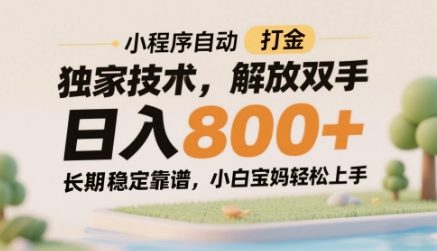小程序自动打金独家技术，解放双手日入8张，长期稳定靠谱，小白宝妈轻松上手【揭秘】-爱找项目网