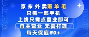 京东外卖薅羊毛，只需一部手机随时随地皆可操作，每天上线只需动动手指点营业即可，每天60+【揭秘】-爱找项目网