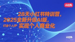 28天小红书特训营，2025全新升级AI版，打造个人IP，实现个人商业化-爱找项目网