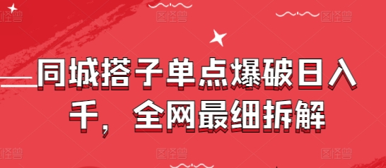 同城搭子单点爆破日入千，全网最细拆解-爱找项目网