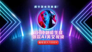 2025年最强副业：用AI做短视频，从零开始打造爆款账号！-爱找项目网