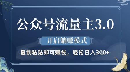 公众号流量主3.0玩法，开启躺挣模式，轻松日入3张+【揭秘】-爱找项目网