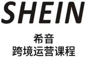 SHEIN希音全流程运营实战课，适合全托管与半托管模式卖家全面提升运营能力-爱找项目网