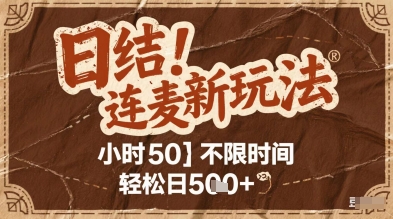 连麦秘籍新玩法，时薪50，碎片时间轻松日2张+【揭秘】-爱找项目网