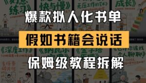 最新爆款拟人化书单玩法，假如书籍会说话，保姆级教程-爱找项目网