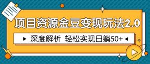 项目资源金豆变现玩法2.0,深度解析 轻松实现躺赚50+-爱找项目网