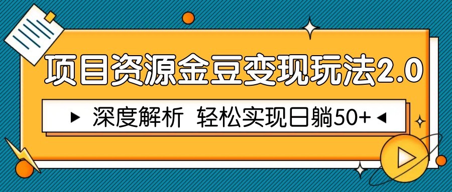 项目资源金豆变现玩法2.0，深度解析 轻松实现躺赚50+-爱找项目网