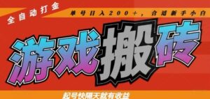 热门全自动打金游戏搬砖,起号快隔天就有收益,单号日入200+,合适新手小白【揭秘】-爱找项目网