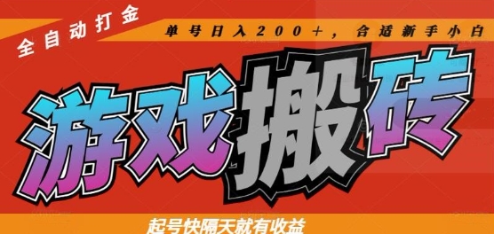 热门全自动打金游戏搬砖，起号快隔天就有收益，单号日入200+，合适新手小白【揭秘】-爱找项目网