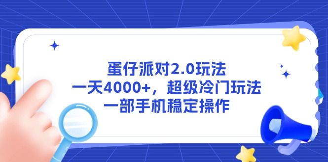 蛋仔派对2.0玩法，一天4000+，超级冷门玩法，一部手机稳定操作-爱找项目网