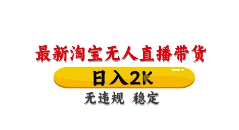 淘宝无人直播带货【最新】，日入2K，独家技术，无违规无封号，长期稳定，操作简单【揭秘】-爱找项目网