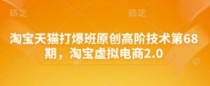 淘宝天猫打爆班原创高阶技术第68期，淘宝虚拟电商2.0-爱找项目网