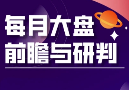 A股板块轮动实战策略与每月大盘前瞻与研判(更新5月)-爱找项目网