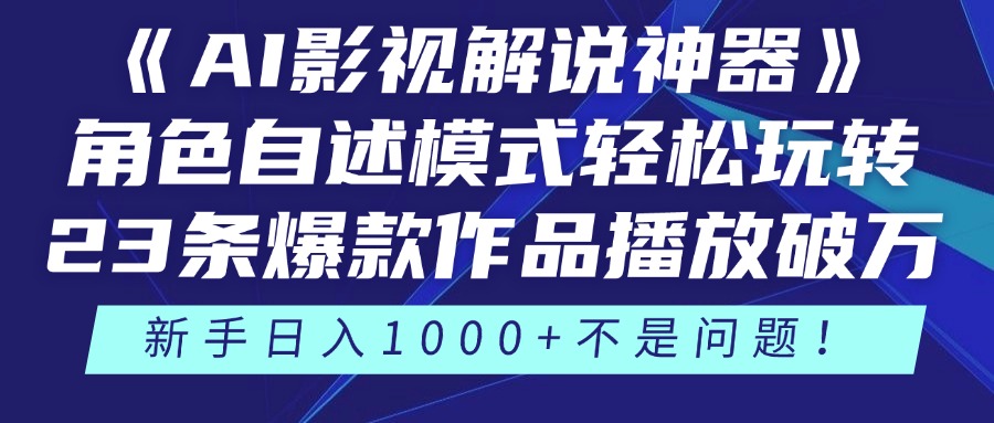 《AI影视解说神器》角色自述模式轻松玩转！23条爆款作品播放破万，3种…-爱找项目网